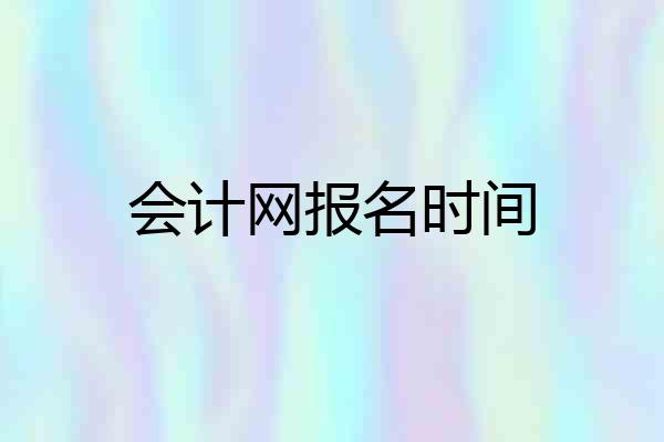会计网报名时间