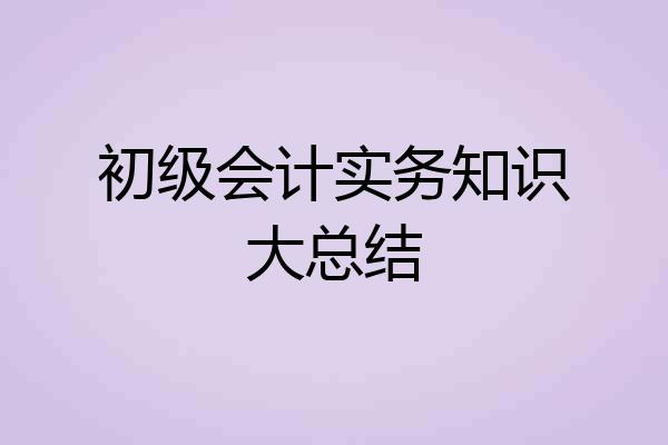 初级会计实务知识大总结