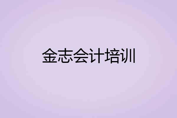 金志会计培训