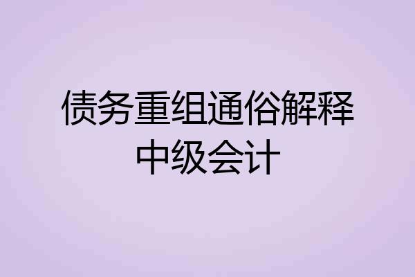 债务重组通俗解释中级会计