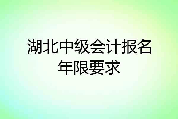 湖北中级会计报名年限要求
