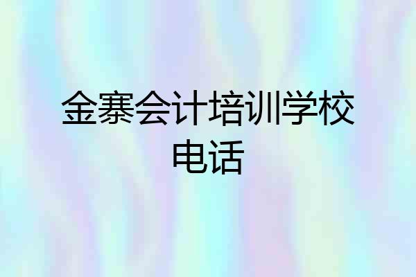 金寨会计培训学校电话