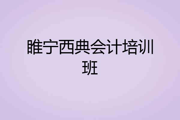 睢宁西典会计培训班