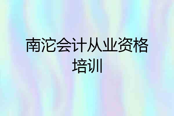 南沱会计从业资格培训