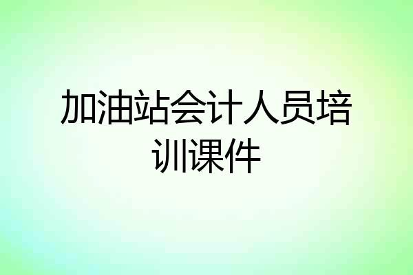 加油站会计人员培训课件