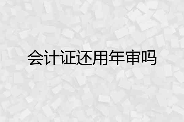 会计证还用年审吗