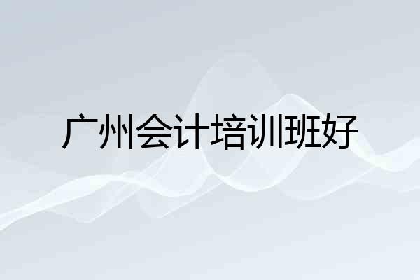 广州会计培训班好