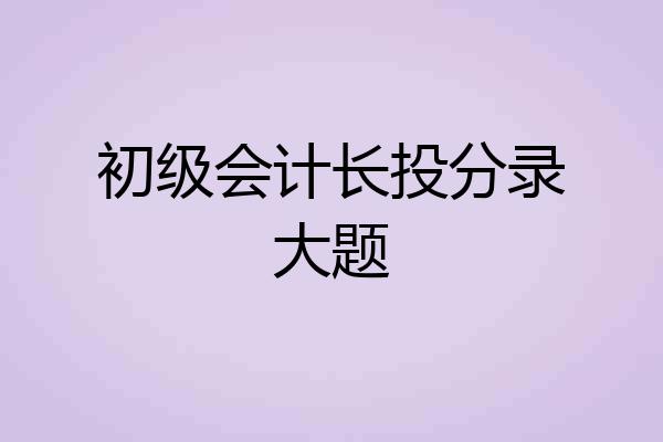 初级会计长投分录大题