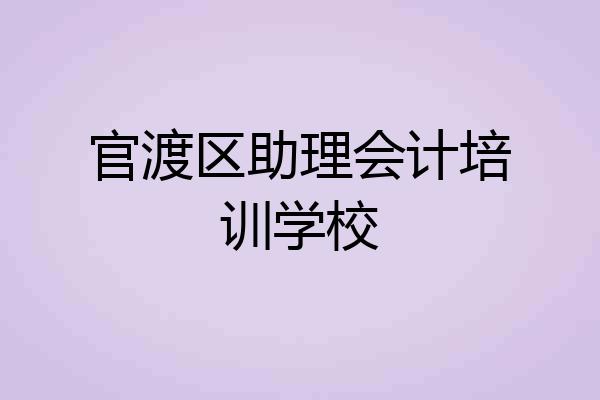 官渡区助理会计培训学校