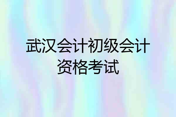 武汉会计初级会计资格考试