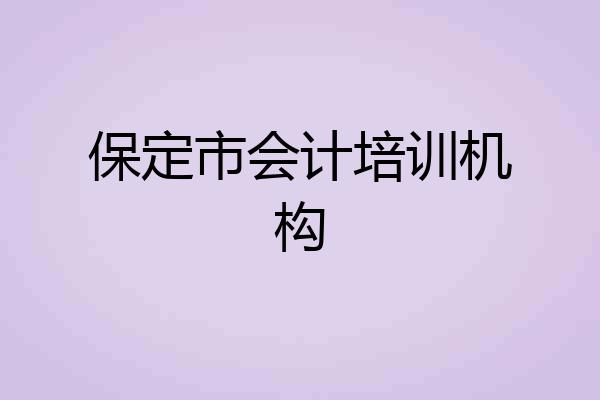 保定市会计培训机构