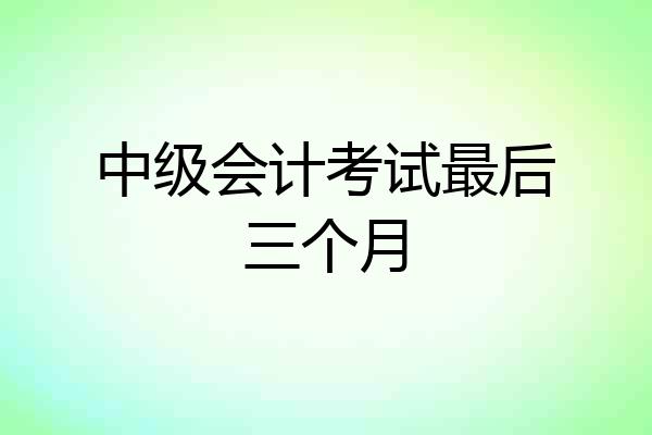 中级会计考试最后三个月