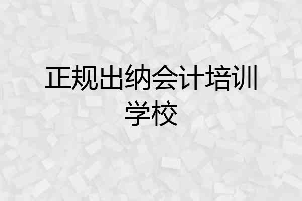 正规出纳会计培训学校