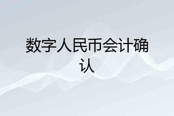 数字人民币会计确认
