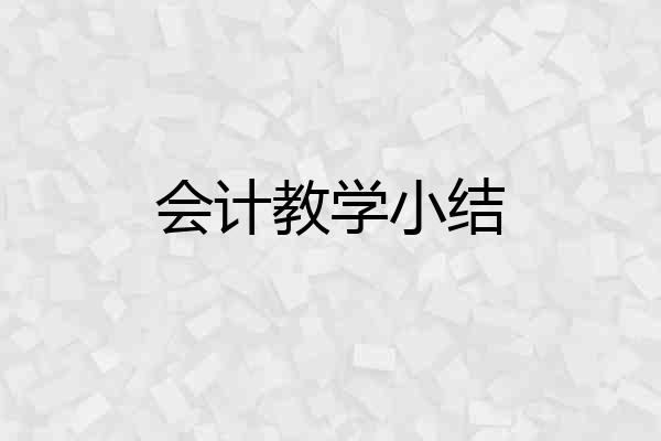 会计教学小结
