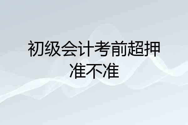 初级会计考前超押准不准