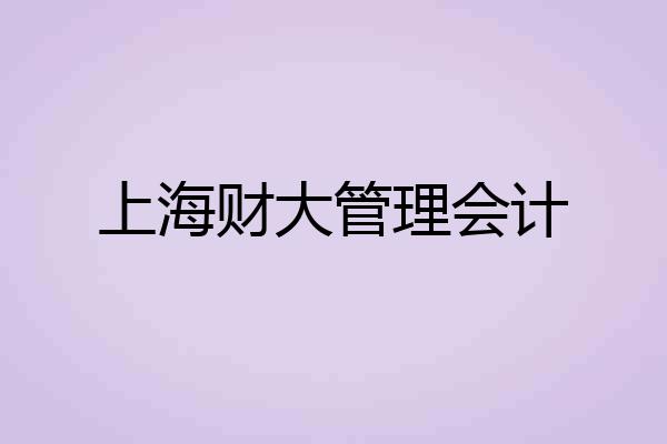 上海财大管理会计