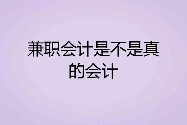 兼职会计是不是真的会计