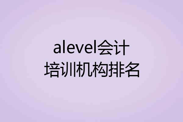 alevel会计培训机构排名
