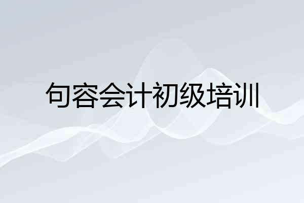 句容会计初级培训