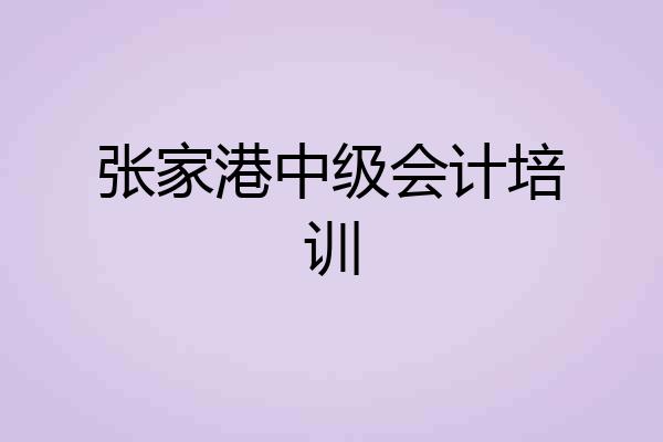 张家港中级会计培训