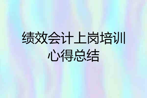 绩效会计上岗培训心得总结