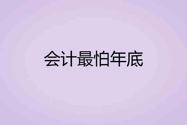 会计最怕年底