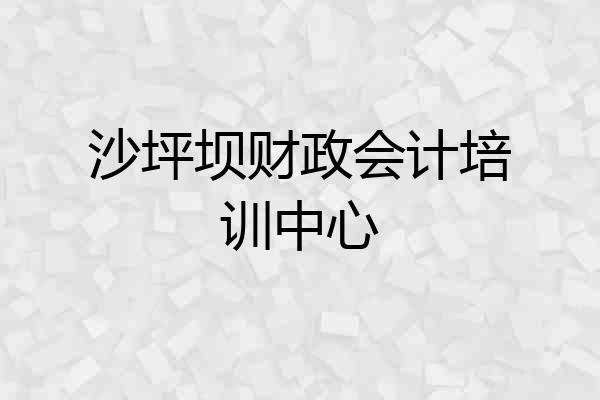 沙坪坝财政会计培训中心
