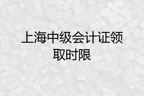 上海中级会计证领取时限