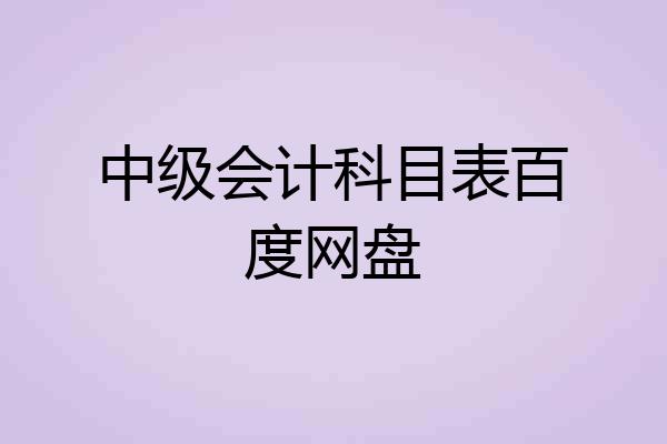 中级会计科目表百度网盘
