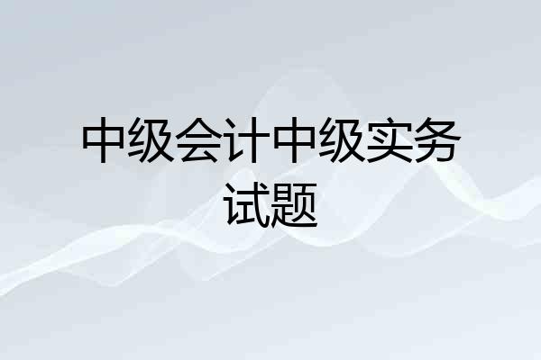 中级会计中级实务试题