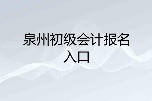 泉州初级会计报名入口