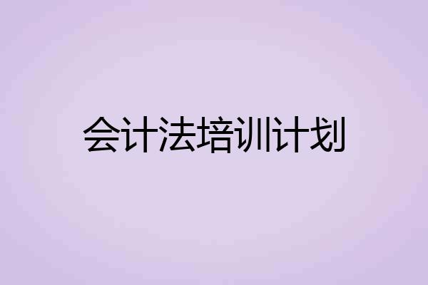 会计法培训计划