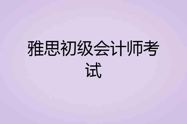 雅思初级会计师考试