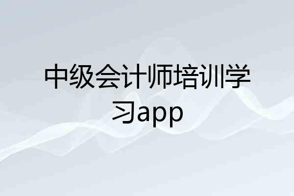 中级会计师培训学习app