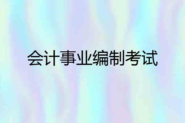 会计事业编制考试
