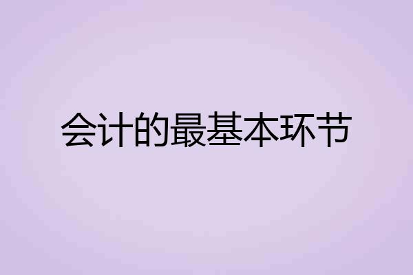 会计的最基本环节