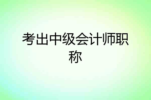 考出中级会计师职称