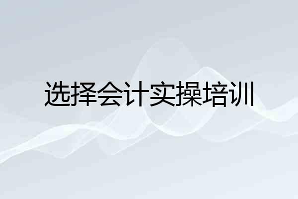 选择会计实操培训