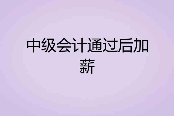中级会计通过后加薪
