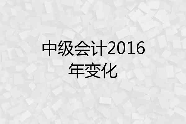 中级会计2016年变化