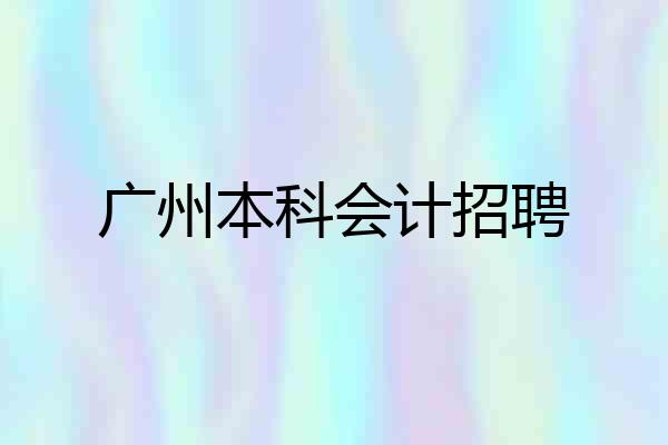 广州本科会计招聘