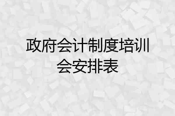 政府会计制度培训会安排表