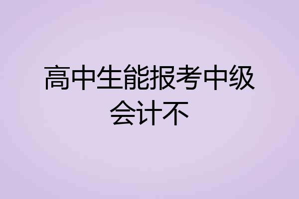 高中生能报考中级会计不