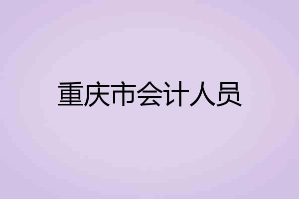 重庆市会计人员