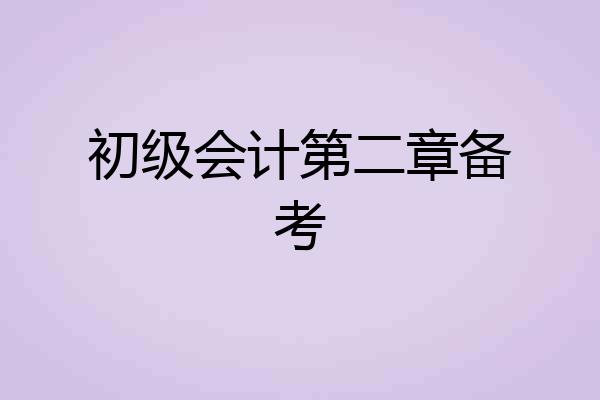 初级会计第二章备考