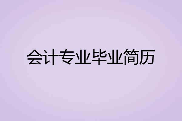 会计专业毕业简历