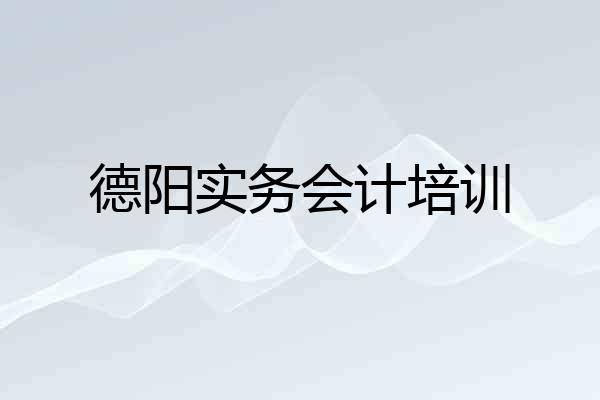 德阳实务会计培训
