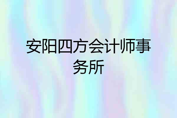 安阳四方会计师事务所