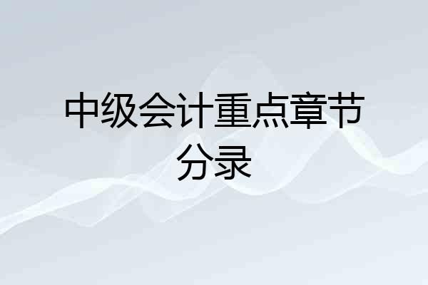 中级会计重点章节分录